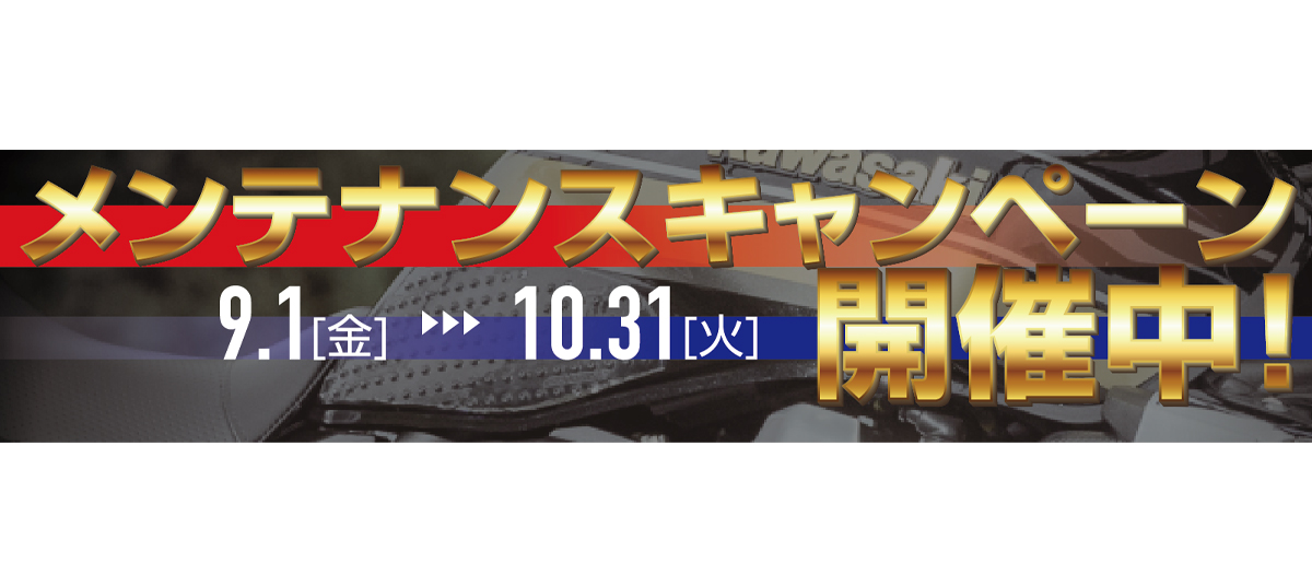 メンテナンスキャンペーン